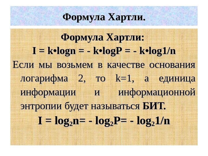 Формула Хартли:  I = k • • logn  = - k •