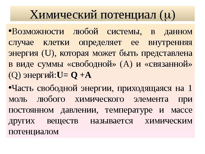 Химический потенциал ( ) • Возможности любой системы,  в данном случае клетки определяет