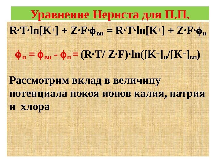 Уравнение Нернста для П. П. R∙T∙ln[K+ ] + Z∙F∙ вн  = R∙T∙ln[K +