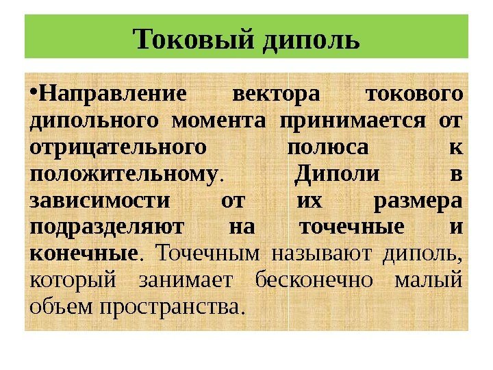 Токовый диполь • Направление вектора токового дипольного момента принимается от отрицательного полюса к положительному.