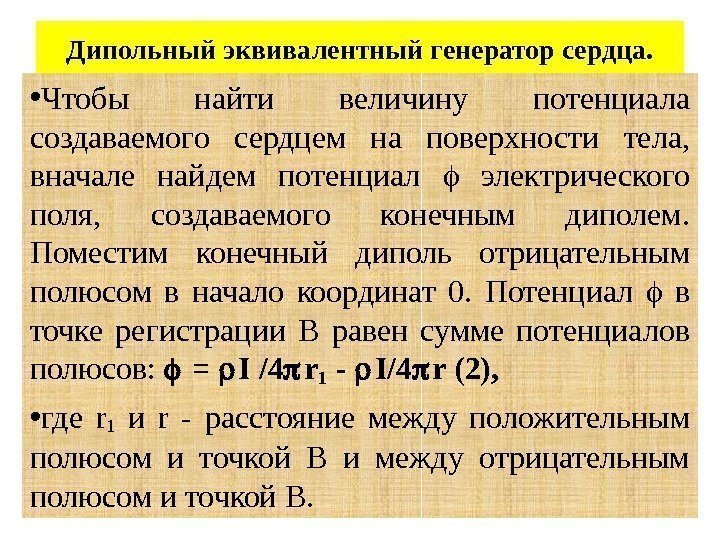 Дипольный эквивалентный генератор сердца.  • Чтобы найти величину потенциала создаваемого сердцем на поверхности