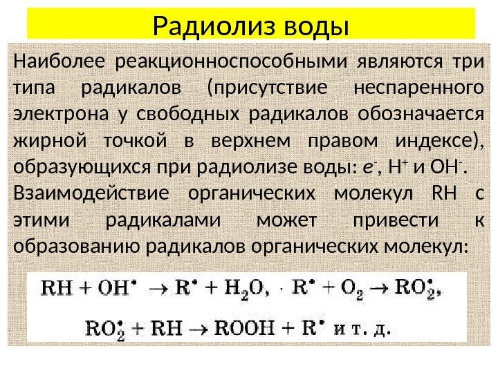 Радиолиз воды Наиболее реакционноспособными являются три типа радикалов (присутствие неспаренного электрона у свободных радикалов