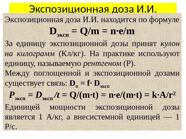 Экспозиционная доза И. И. находится по формуле  D эксп  = Q/m =