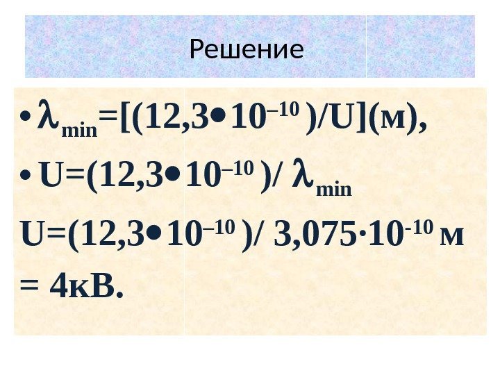 Решение  •  min =[(12, 3 10 – 10 )/U](м),  • U=(12,