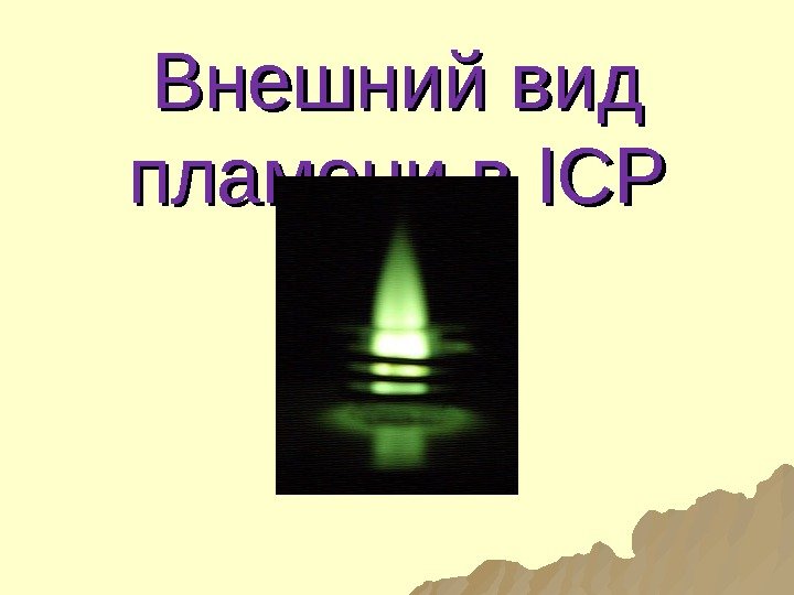 Внешний вид пламени в ICPICP 