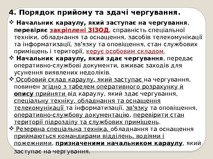 4. Порядок прийому та здачі чергування. Начальник караулу, який заступає на чергування , 