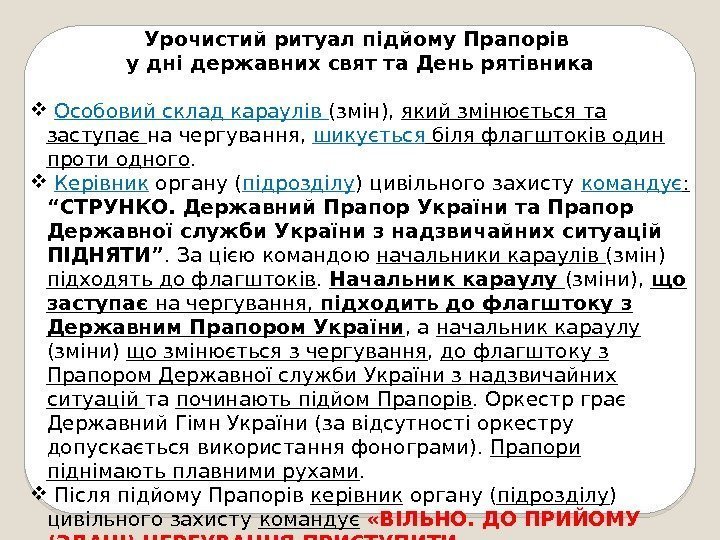 Урочистий ритуал підйому Прапорів у дні державних свят та День рятівника  Особовий склад