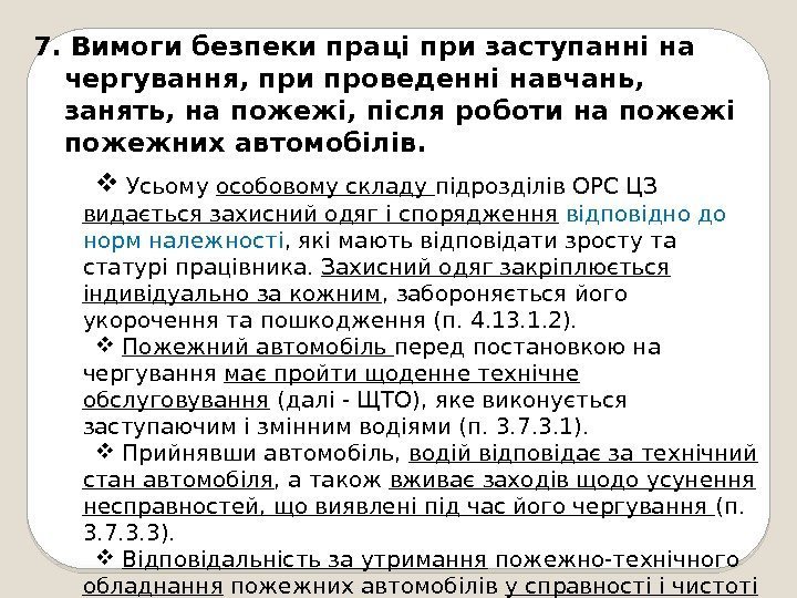 7. Вимоги безпеки праці при заступанні на чергування, при проведенні навчань,  занять, на