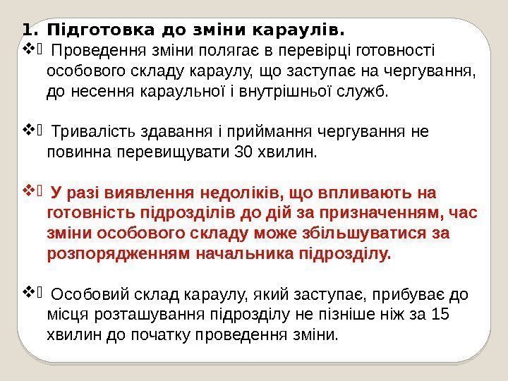 1. Підготовка до зміни караулів. .  Проведення зміни полягає в перевірці готовності особового