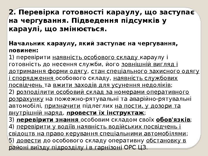 2. Перевірка готовності караулу, що заступає на чергування. Підведення підсумків у караулі, що змінюється.