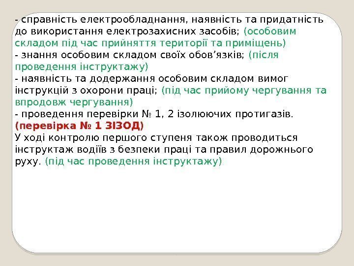 - справність електрообладнання, наявність та придатність до використання електрозахисних засобів;  (особовим складом під