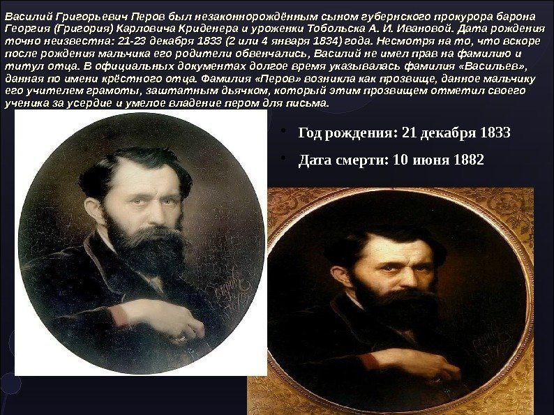 Василий Григорьевич Перов был незаконнорождённым сыном губернского прокурора барона Георгия (Григория) Карловича Криденера и