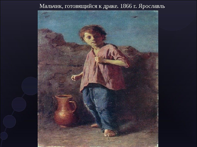 Мальчик, готовящийся к драке. 1866 г. Ярославль 