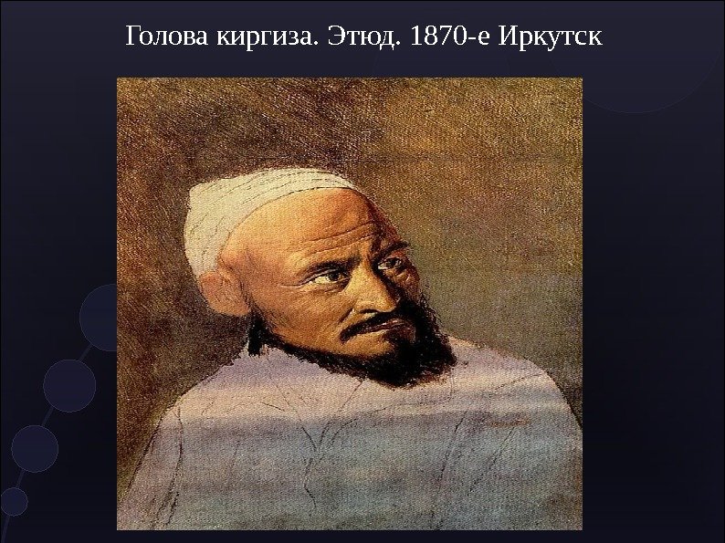 Голова киргиза. Этюд. 1870 -е Иркутск 