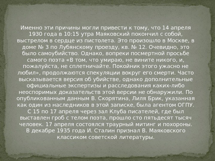 Именно эти причины могли привести к тому, что 14 апреля 1930 года в 10: