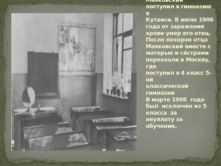 В 1902 году Маяковский поступил в гимназию в Кутаиси. В июле 1906 года от