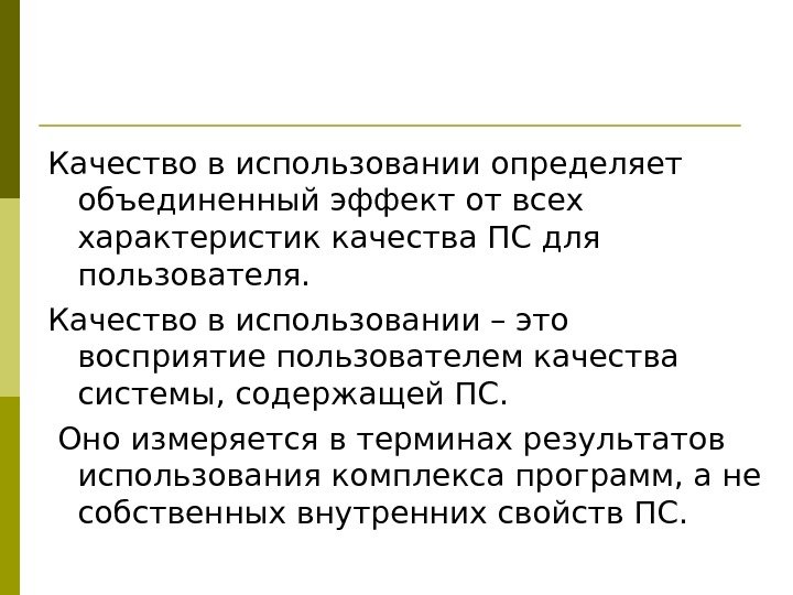 Качество в использовании определяет объединенный эффект от всех характеристик качества ПС для пользователя. 