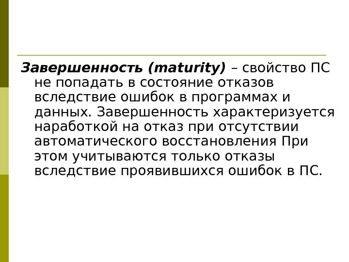 Завершенность (maturity) – свойство ПС не попадать в состояние отказов вследствие ошибок в программах