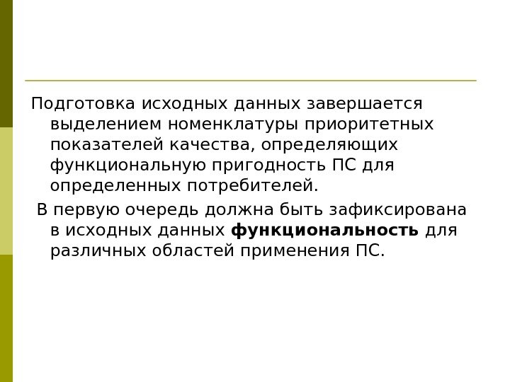 Подготовка исходных данных завершается выделением номенклатуры приоритетных показателей качества, определяющих функциональную пригодность ПС для