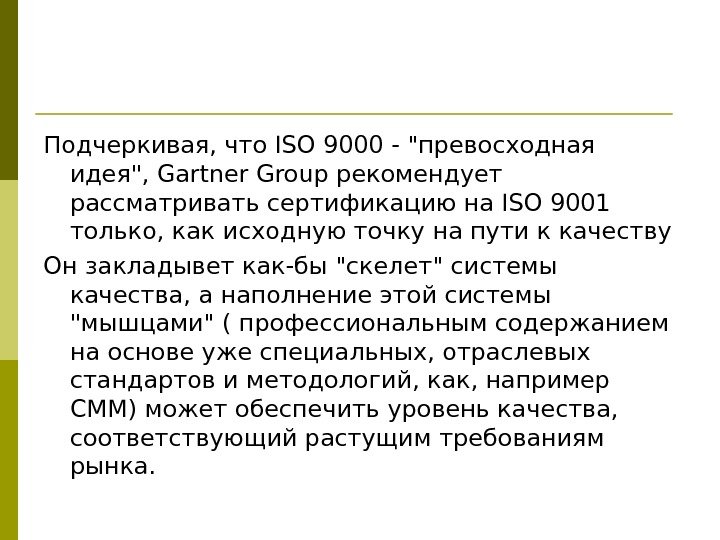 Подчеркивая, что ISO 9000 - превосходная идея, Gartner Group рекомендует рассматривать сертификацию на ISO