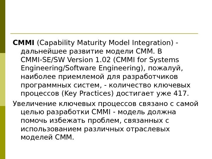 CMMI (Capability Maturity Model Integration) - дальнейшее  развитие  модели CMM.  В