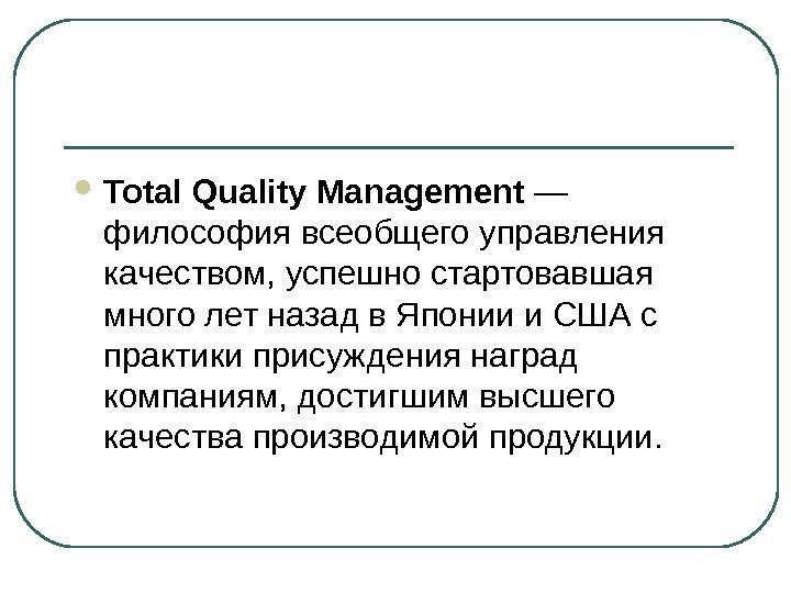  Total Quality Management — философия всеобщего управления качеством, успешно стартовавшая много лет назад