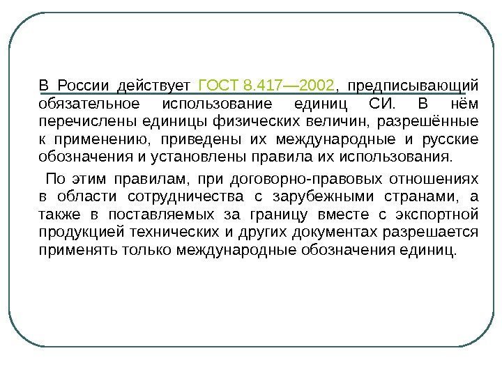 В России действует ГОСТ 8. 417— 2002 ,  предписывающий обязательное использование единиц СИ.