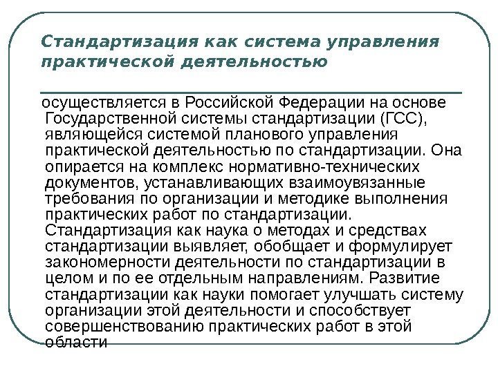 Стандартизация как система управления практической деятельностью осуществляется в Российской Федерации на основе Государственной системы