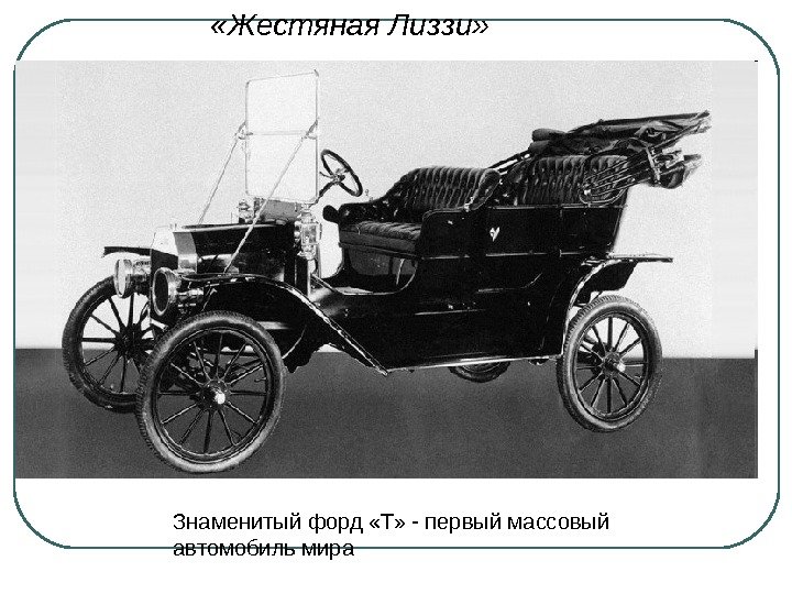 Знаменитый форд «Т» - первый массовый автомобиль мира «Жестяная Лиззи» 