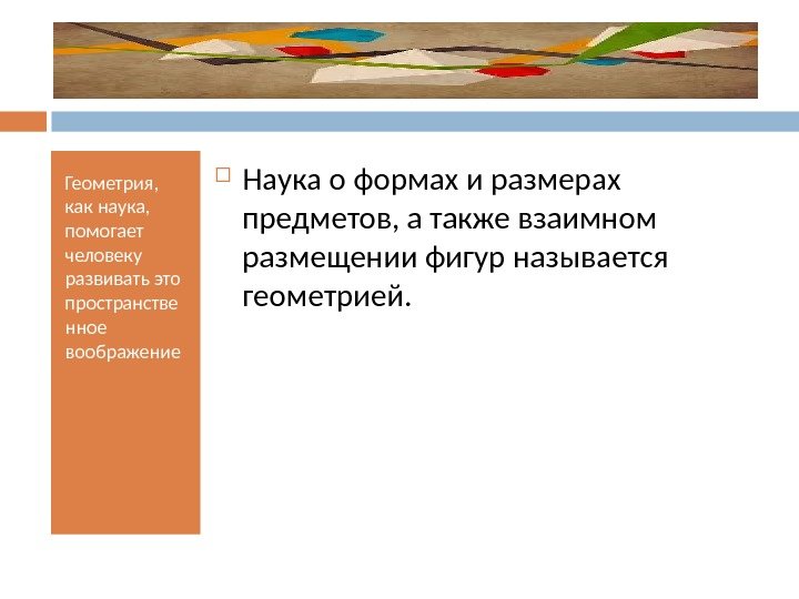 Геометрия,  как наука,  помогает человеку развивать это пространстве нное воображение Наука о