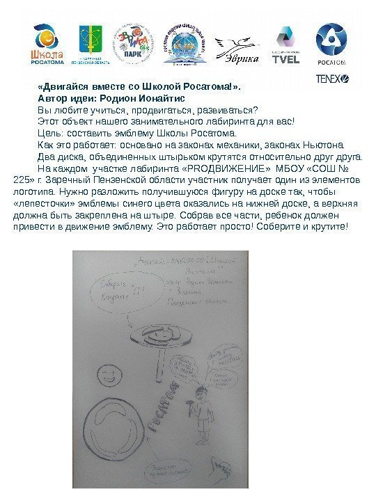   «Двигайся вместе со Школой Росатома!» .  Автор идеи: Родион Ионайтис Вы