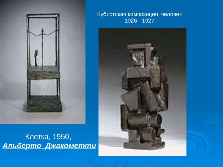 Клетка, 1950,  Альберто Джакометти Кубистская композиция, человек 1926 - 1927 