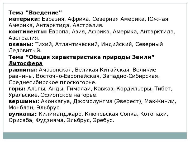 Тема ”Введение” материки:  Евразия, Африка, Северная Америка, Южная Америка, Антарктида, Австралия. континенты: 