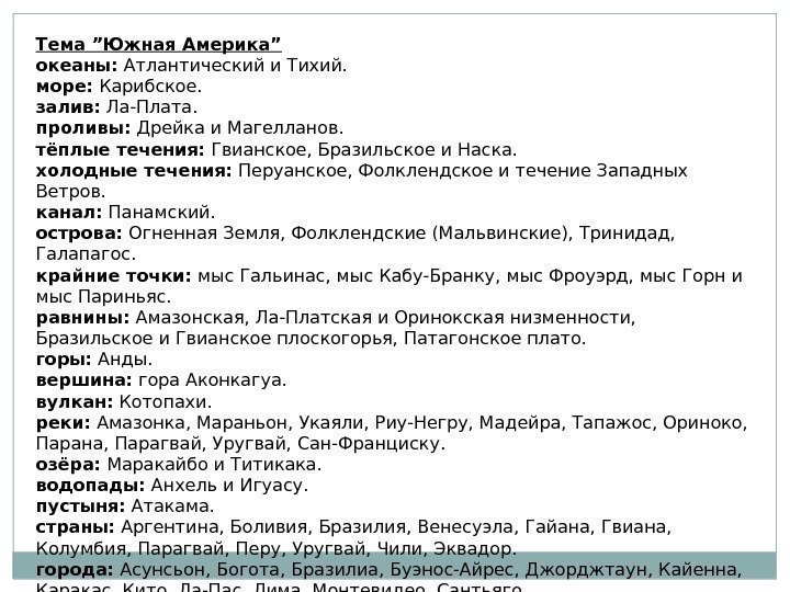 Что такое номенклатура в географии 7 класс. Номенклатура Южной Америки география 7 класс. Географическая номенклатура Южной Америки 7 класс. Номенклатура по географии. Номенклатура по Южной Америке 7 класс.