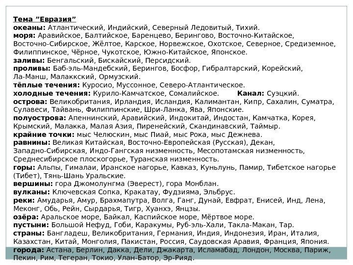 Что такое номенклатура в географии 7 класс. Номенклатура Евразия 7 класс география. Номенклатура Евразии список. Географическая номенклатура Евразии 7 класс география. Номенклатура рельеф Евразии 7 класс география.