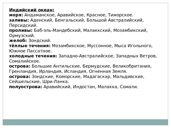 Индийский океан: моря:  Андаманское, Аравийское, Красное, Тиморское. заливы:  Аденский, Бенгальский, Большой Австралийский,