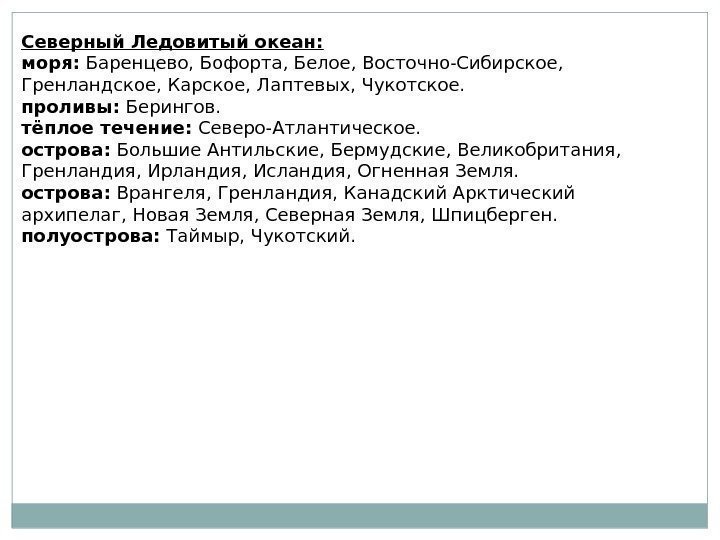Северный Ледовитый океан: моря:  Баренцево, Бофорта, Белое, Восточно-Сибирское,  Гренландское, Карское, Лаптевых, Чукотское.