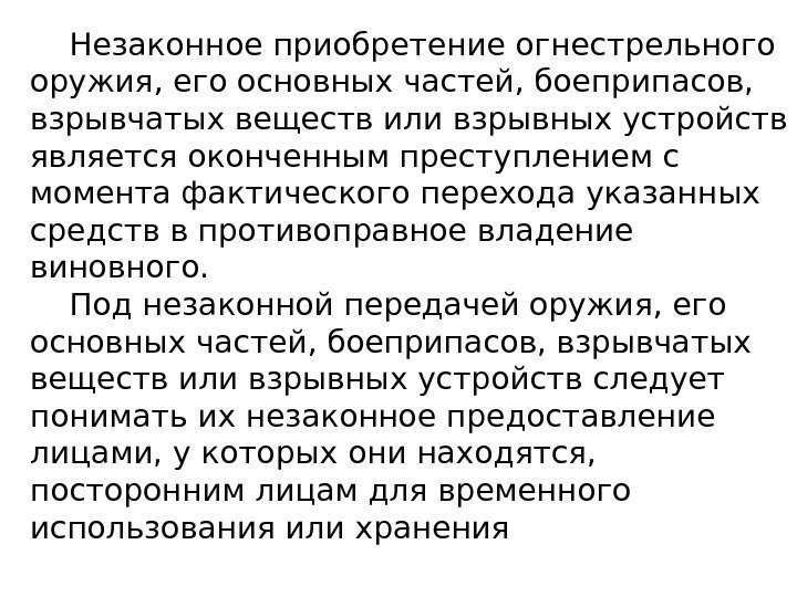 Незаконное приобретение огнестрельного оружия, его основных частей, боеприпасов,  взрывчатых веществ или взрывных устройств