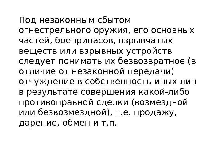 Под незаконным сбытом огнестрельного оружия, его основных частей, боеприпасов, взрывчатых веществ или взрывных устройств