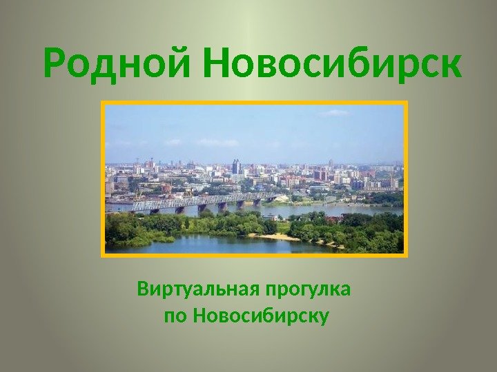 Родной Новосибирск Виртуальная прогулка по Новосибирску 