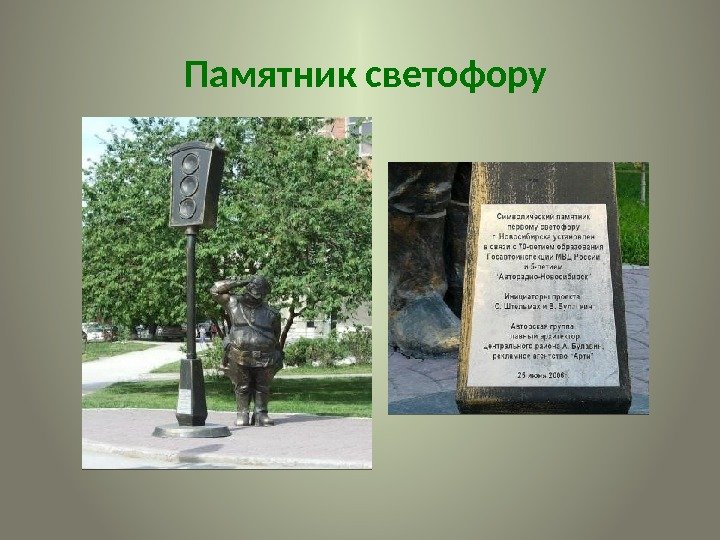 Памятник светофору  