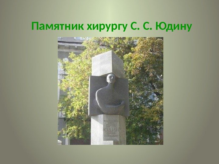 Памятник хирургу С. С. Юдину 