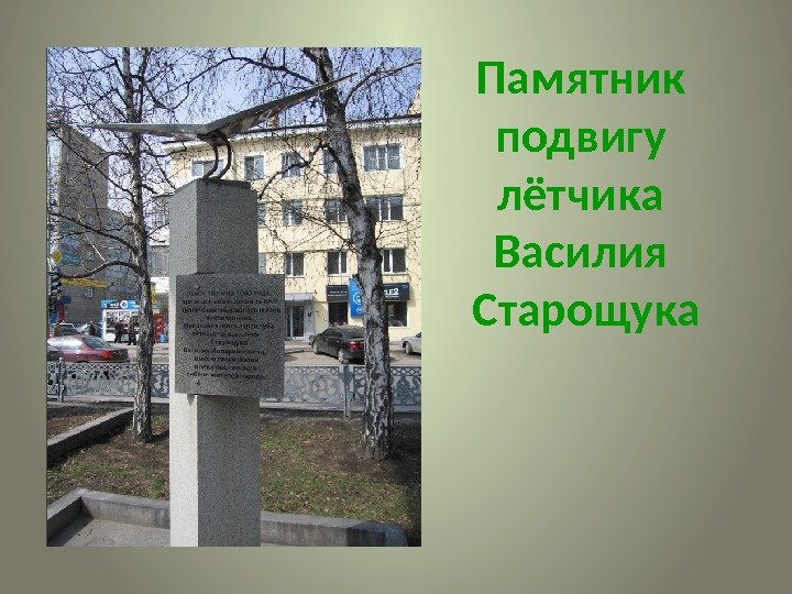 Памятник подвигу лётчика Василия Старощука 