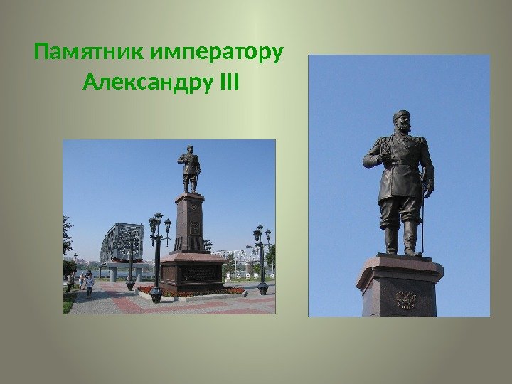 Памятник императору Александру III  