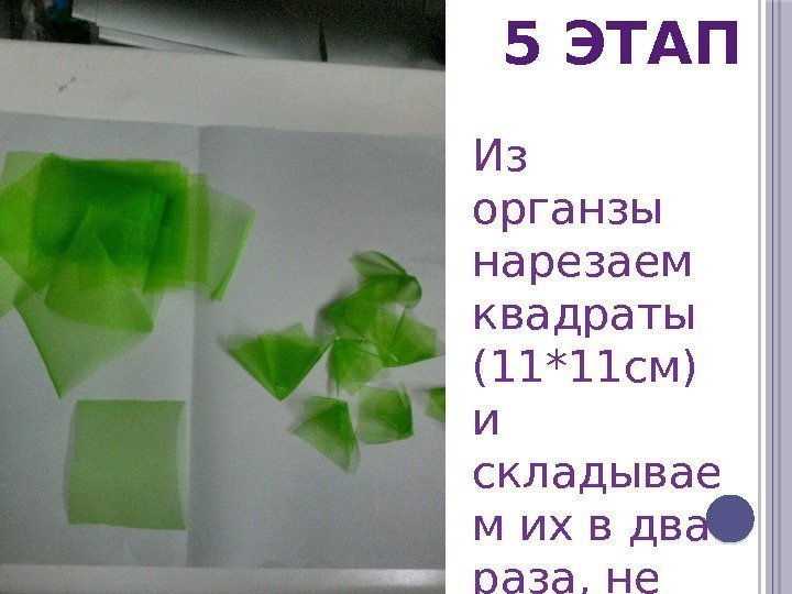 5 ЭТАП Из органзы нарезаем квадраты (11*11 см) и складывае м их в два