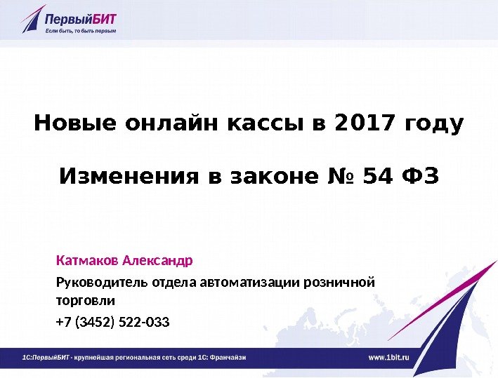 Новые онлайн кассы в 2017 году Изменения в законе № 54 ФЗ Катмаков Александр