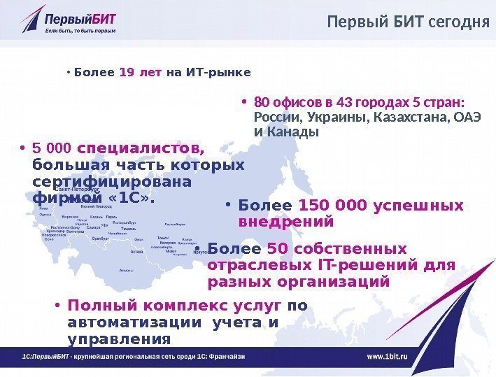  • 80 офисов в 43 городах 5 стран:  России, Украины, Казахстана, ОАЭ