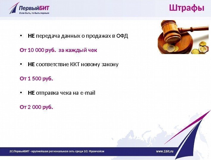 Штрафы  • НЕ передача данных о продажах в ОФД От 10 000 руб.