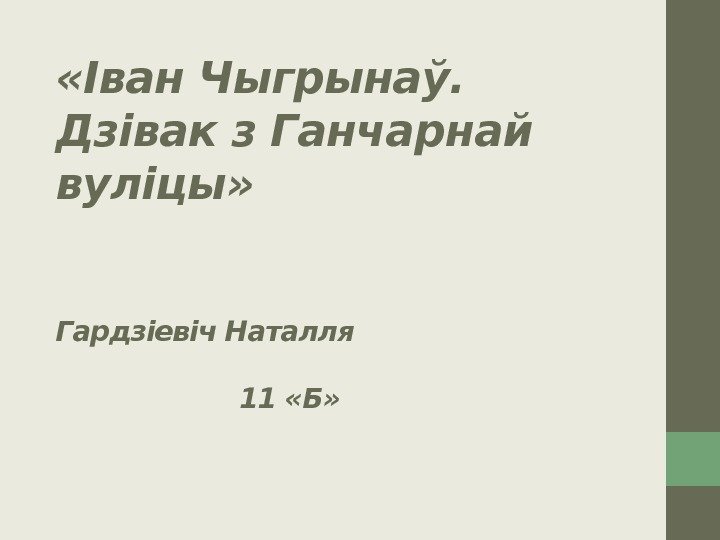 Прэзентацыя на тэму «Іван Чыгрынаў.  Дзівак з Ганчарнай вуліцы»    