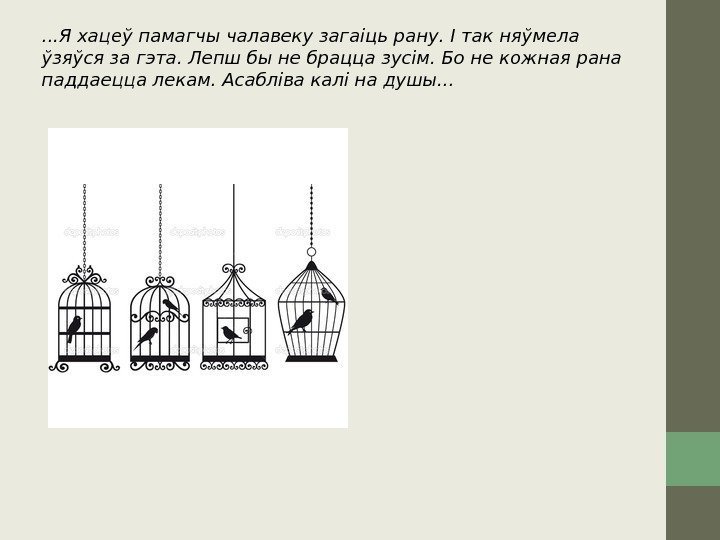 . . . Я хацеў памагчы чалавеку загаіць рану. І так няўмела ўзяўся за